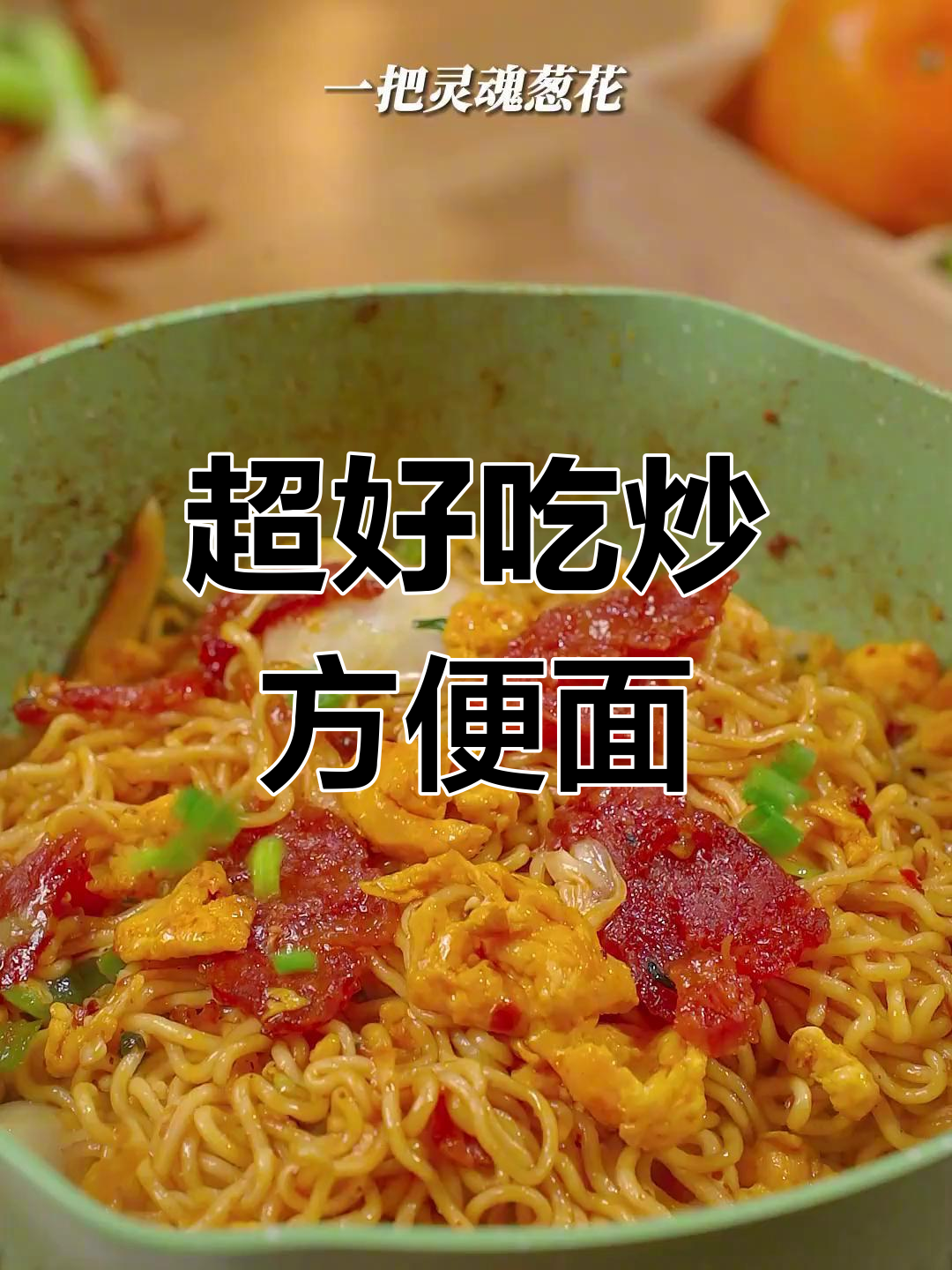 炒方便面新做法,晚上饿了来一碗超满足