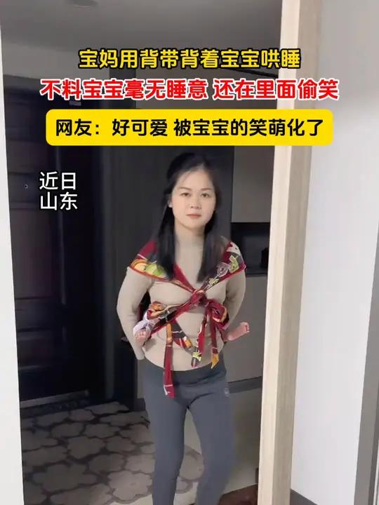 宝妈用背带背着宝宝哄睡,不料宝宝毫无睡意,还在里面偷笑,网友:好可爱,被宝宝的笑萌化了