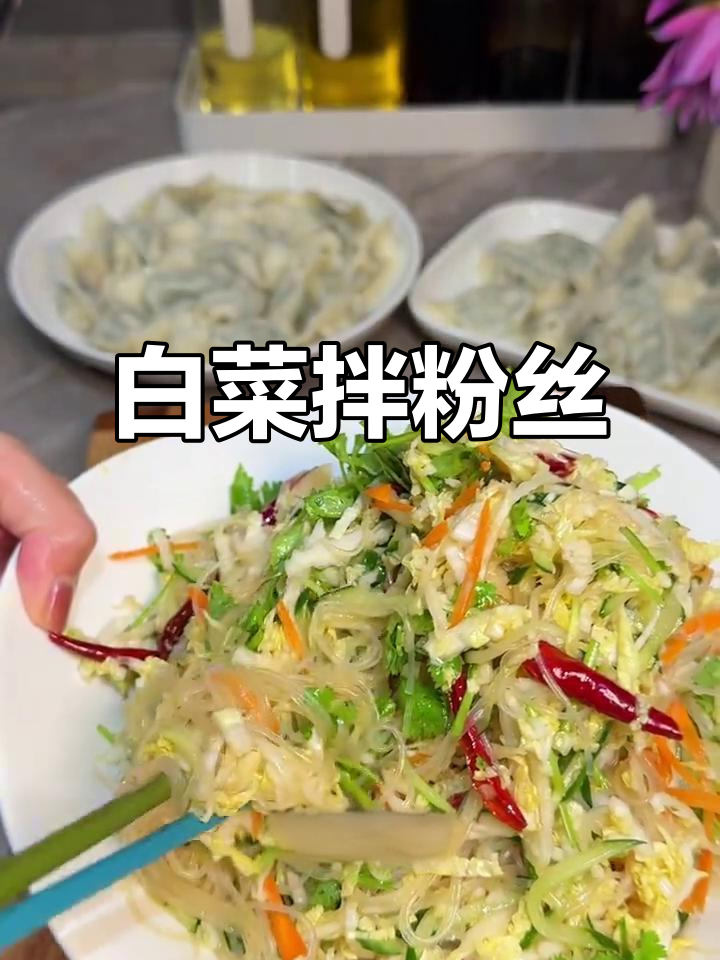 酸甜爽口白菜拌粉丝,搭配三鲜水饺绝配
