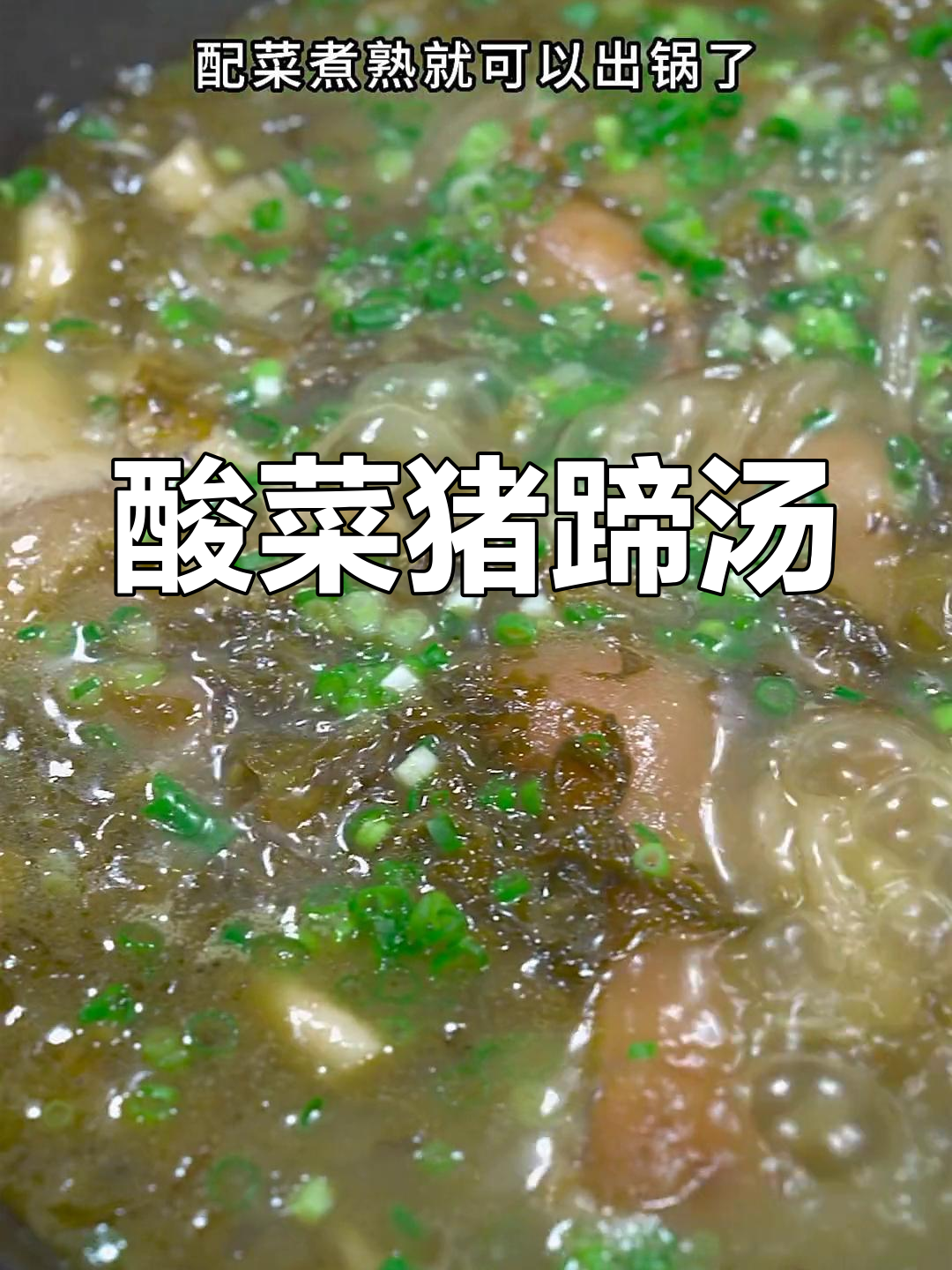 酸菜炖猪蹄,汤鲜味美,教你做这道美味佳肴