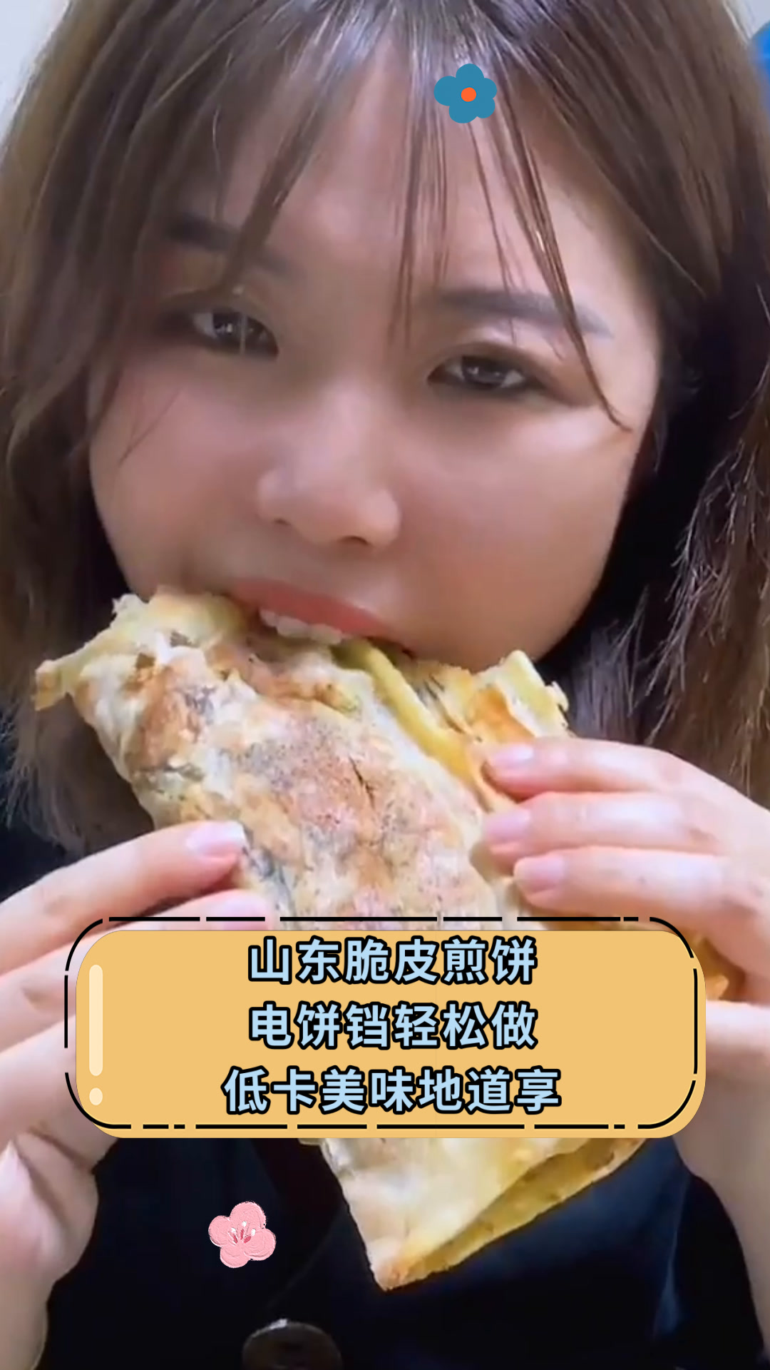 山东脆皮煎饼电饼铛轻松做低卡美味地道享