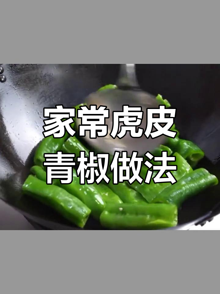 教你做正宗虎皮青椒,饭店味道轻松搞定