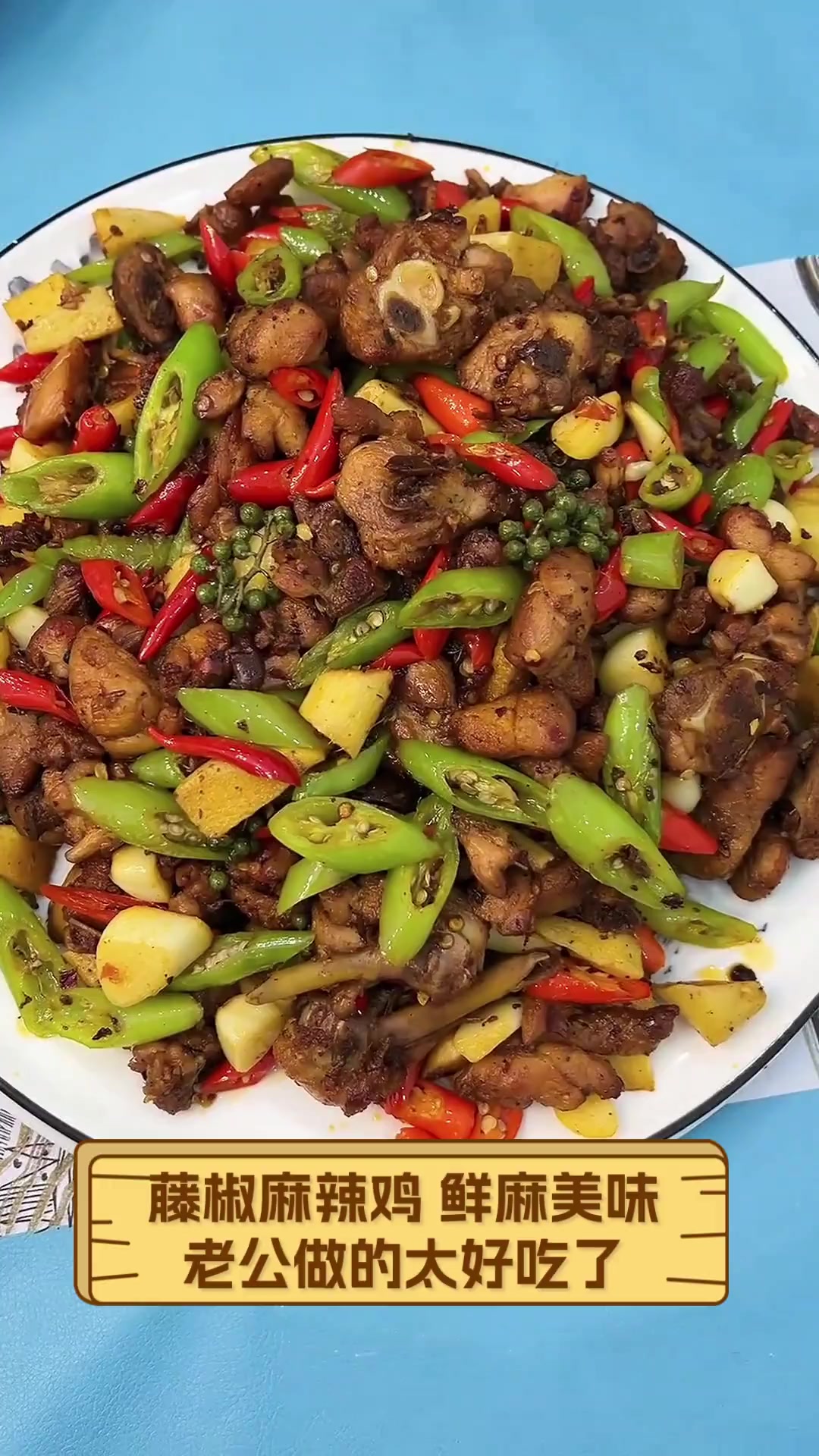 藤椒麻辣鸡,鲜麻美味,老公做的太好吃了