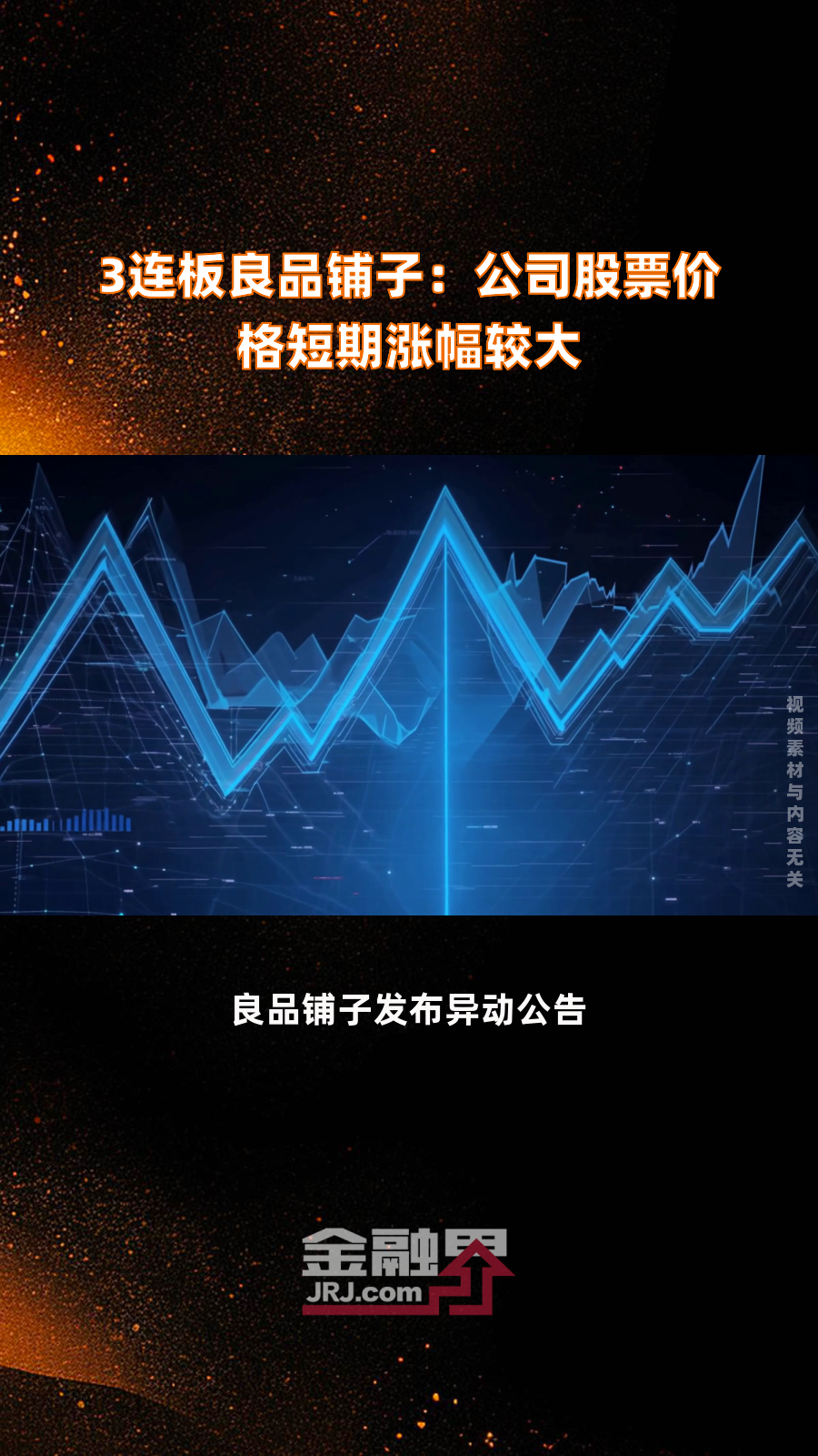 3连板良品铺子:公司股票价格短期涨幅较大|快报