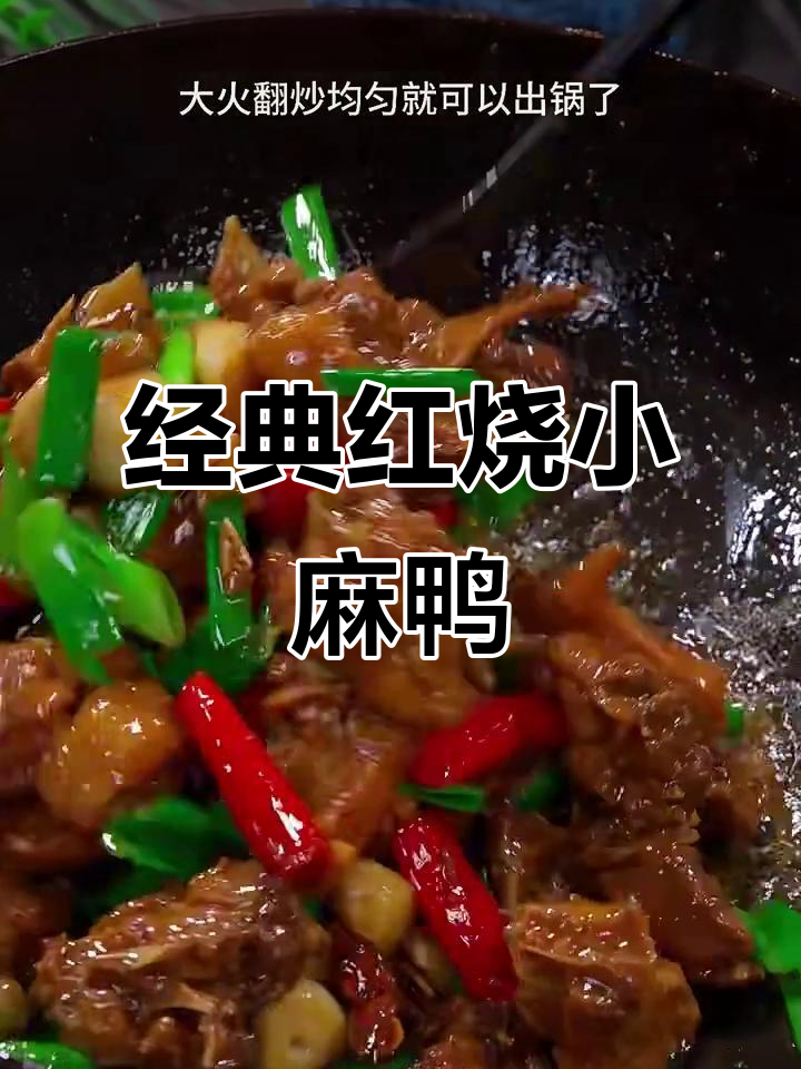 红烧小麻鸭,鲜香十足的独特做法