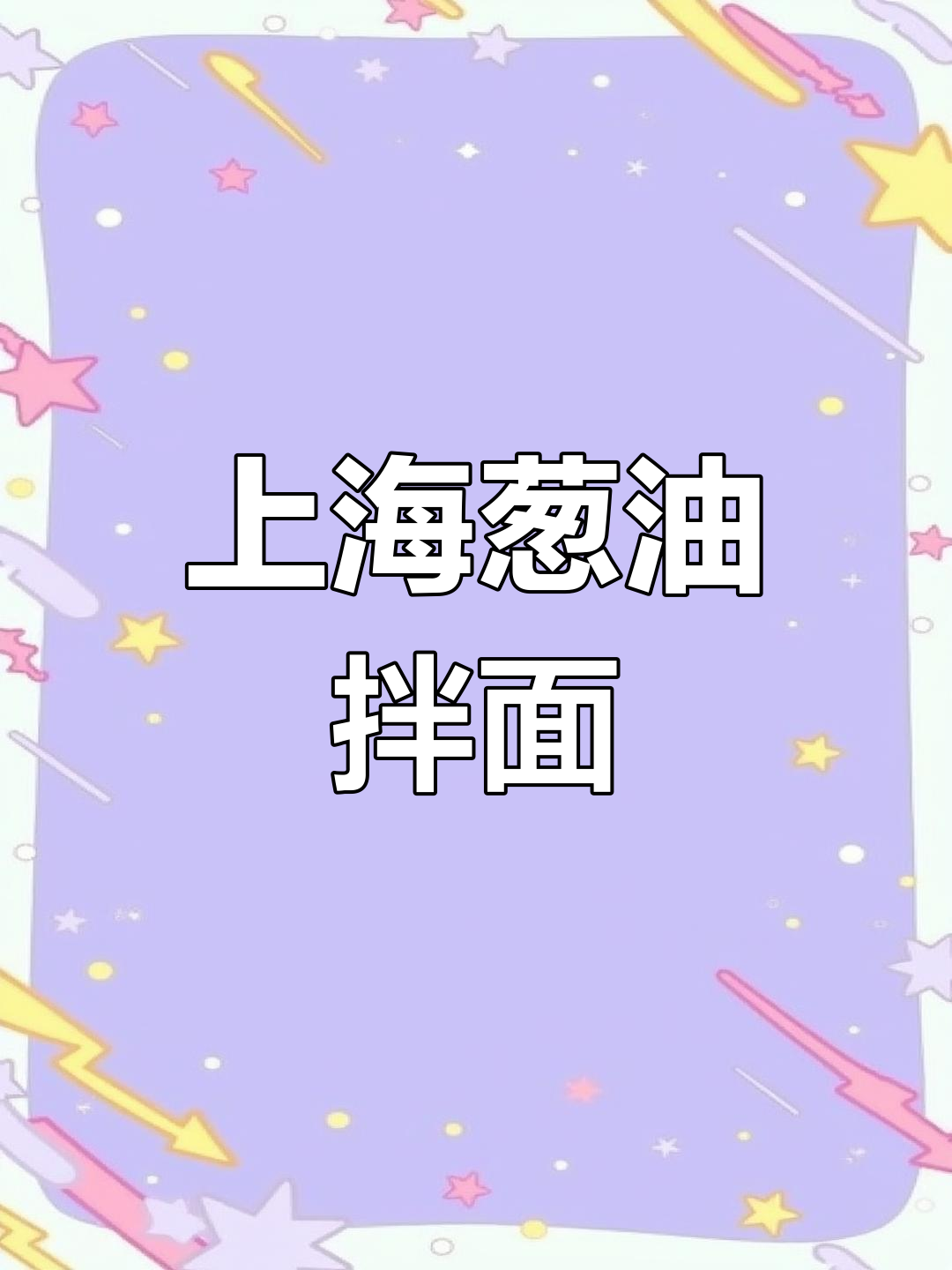 葱油拌面,简单又美味,夏天必备凉拌面条