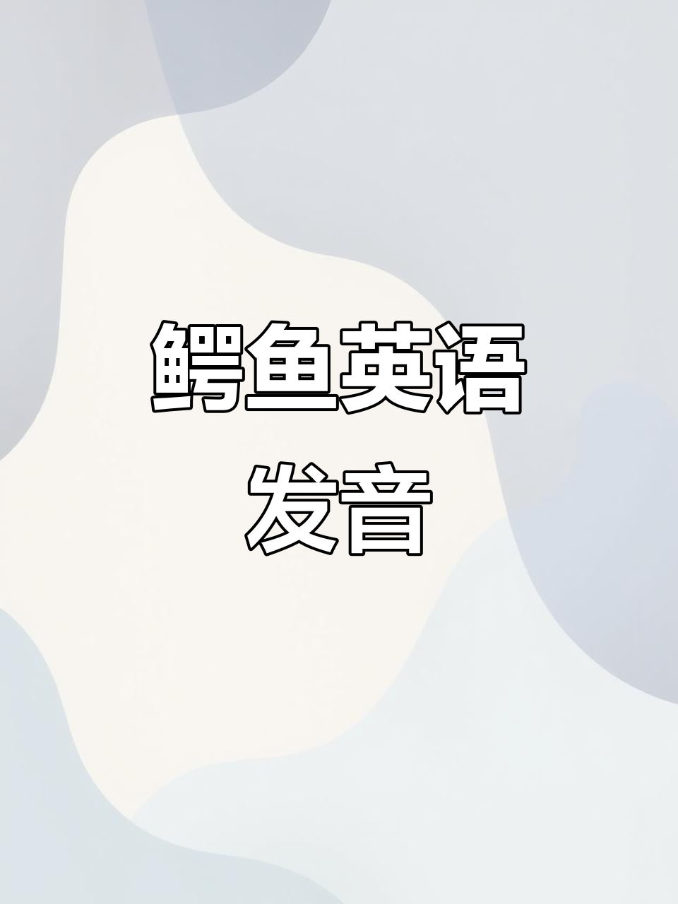 鳄鱼英语发音解析,轻松记忆自然拼读