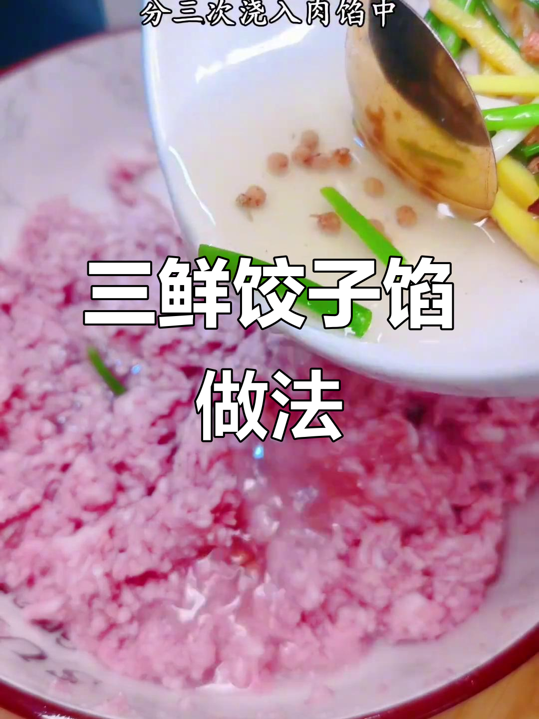 鲜嫩多汁的三鲜饺子馅,小朋友最爱吃的美味!