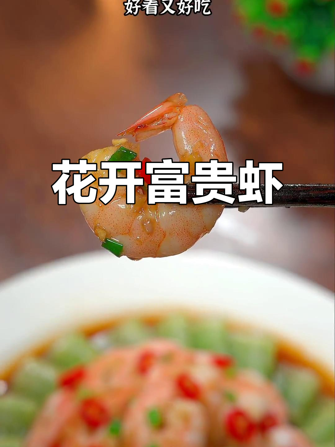 年夜饭大虾新做法,花开富贵造型简单又美味