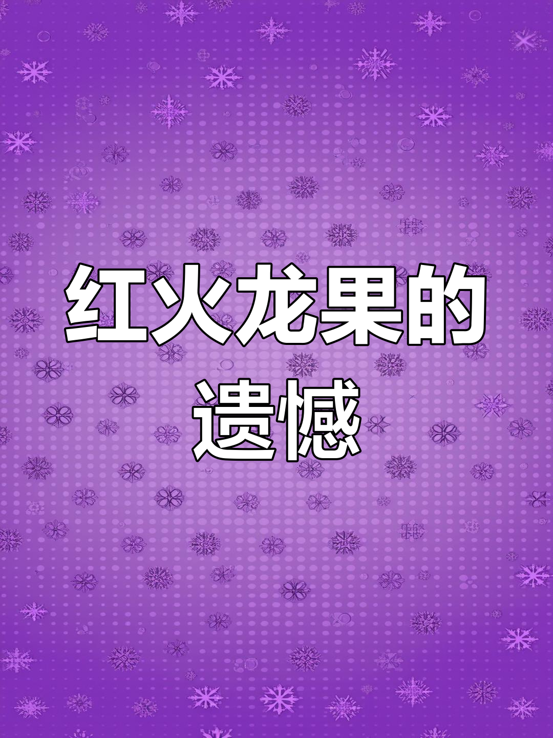 寿桃馒头用西瓜汁染色,效果差点红火龙果更完美!