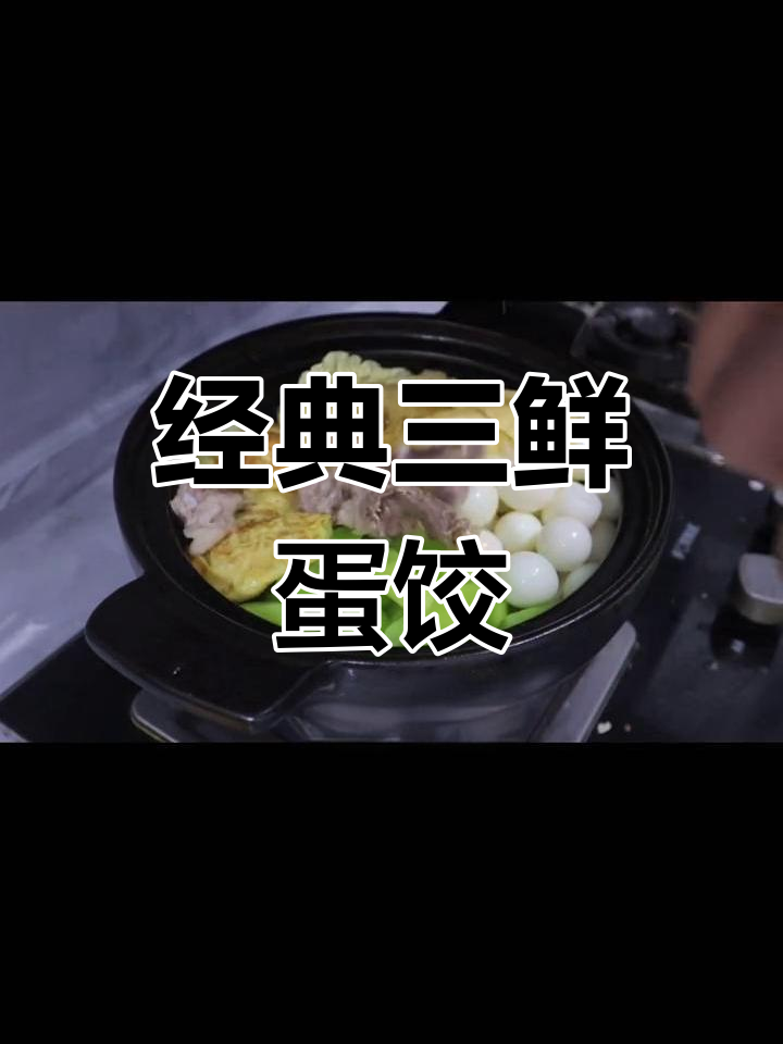 三鲜蛋饺的做法,汤底与肉馅全攻略