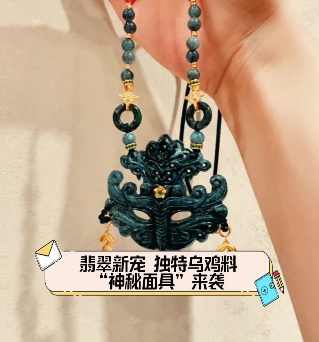 翡翠新宠,独特乌鸡料“神秘面具”来袭