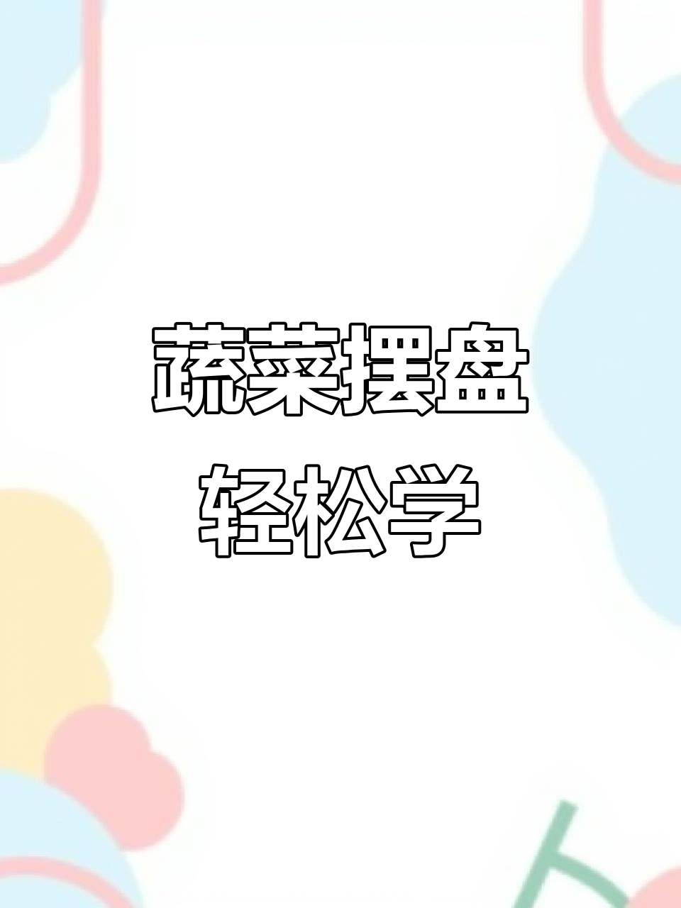 蔬菜摆盘技巧大揭秘,简单步骤做出美味凉菜