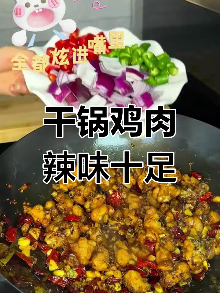 一道香辣鸡块,干锅做法让你停不下来