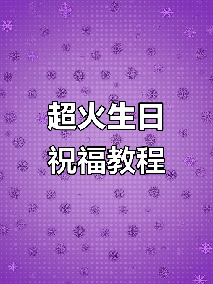 生日祝福大揭秘！教你用蛋糕和爱心拼出惊喜