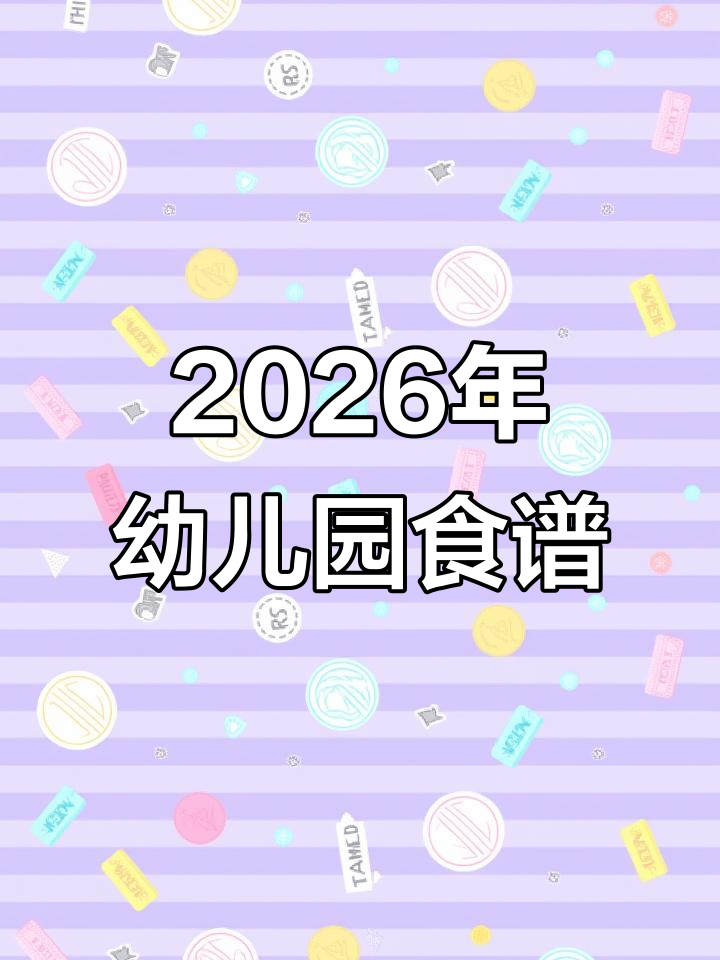 2026年幼儿园48周带量食谱,营养搭配更科学