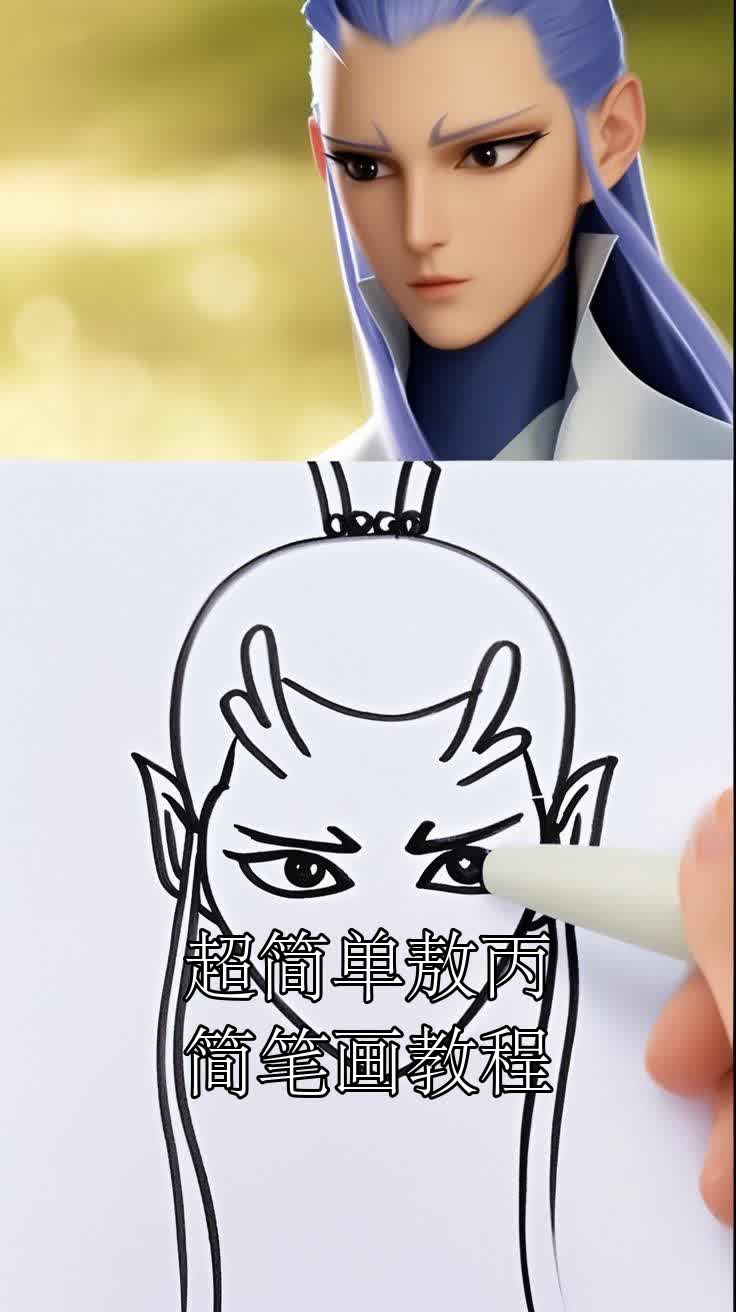 超简单敖丙简笔画教程
