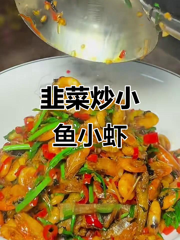 韭菜炒河虾，简单又美味的小海鲜做法