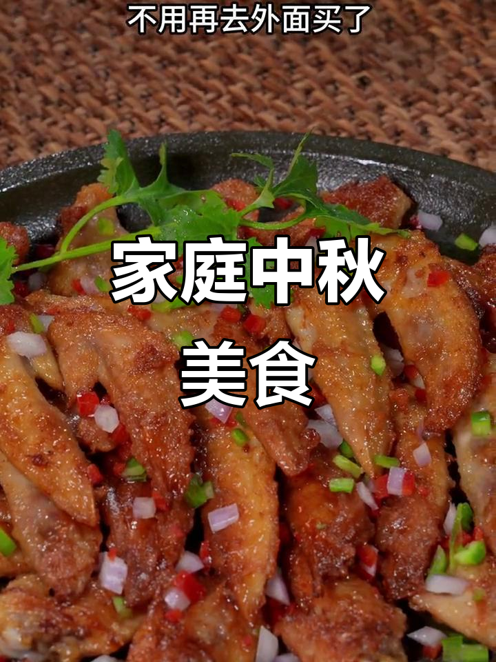 中秋自己做椒盐鸡翅,简单又美味,孩子超爱吃!