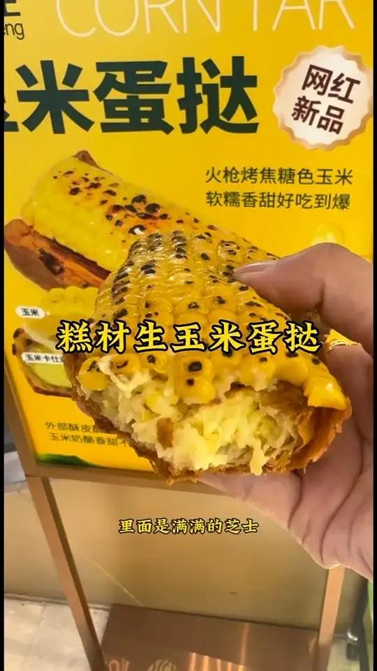 奶酪玉米蛋挞我也吃到了