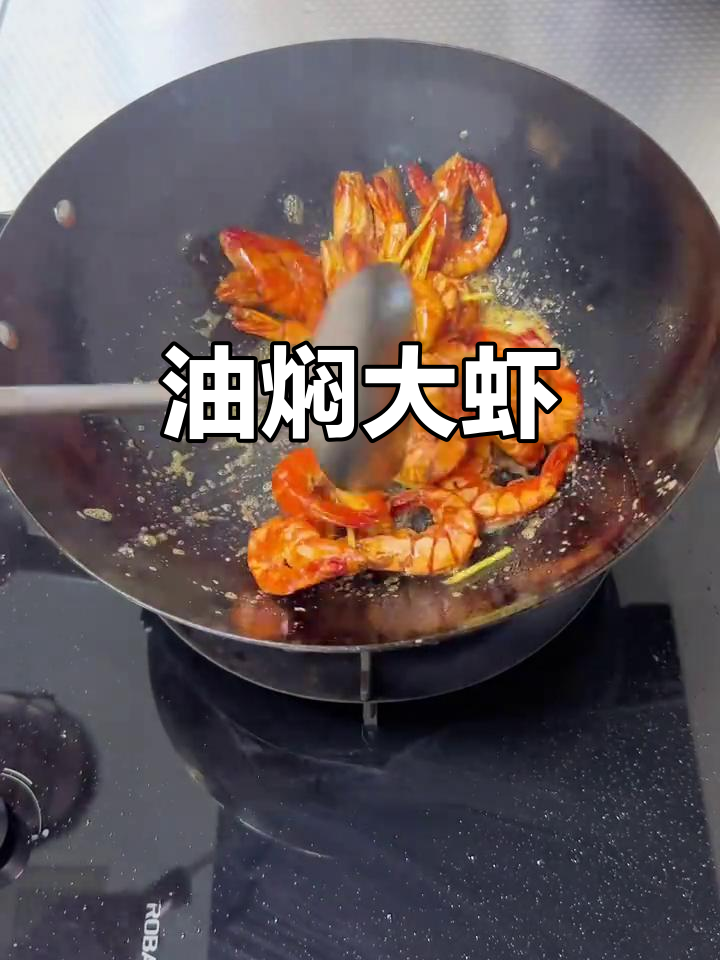 老婆最爱油焖大虾，黑虎虾鲜美入味