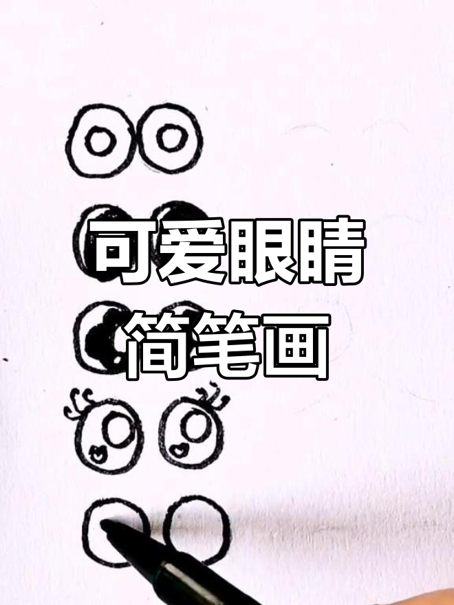 简单儿童眼睛画法教程