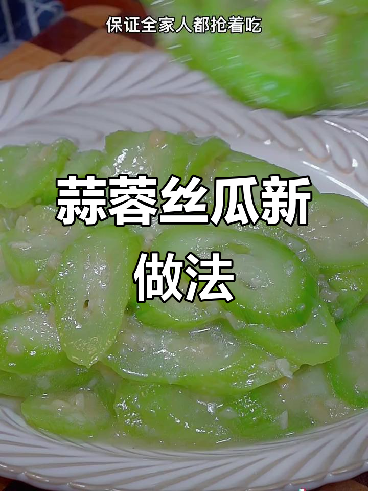 丝瓜新吃法,蒜蓉炒制香气扑鼻,味道绝佳!