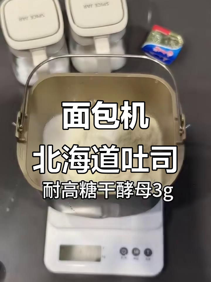 第一次做北海道吐司,面包机轻松搞定!