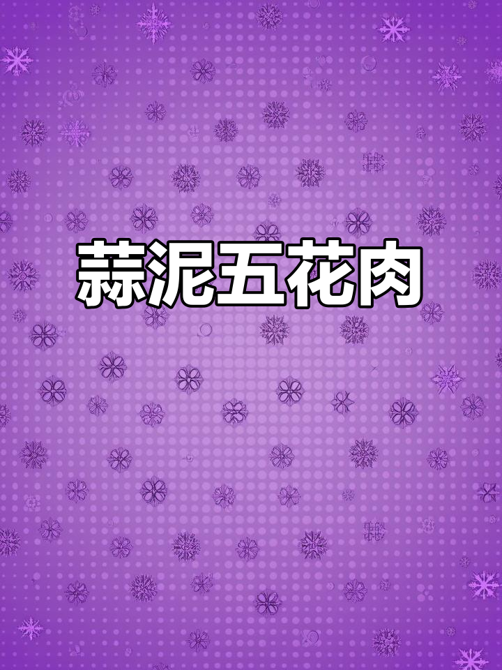 五花肉新做法,蒜泥白肉轻松搞定,简单又美味