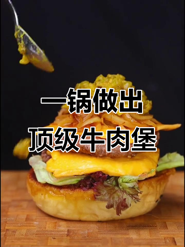 只需洗一个锅,芝士和牛汉堡轻松搞定!