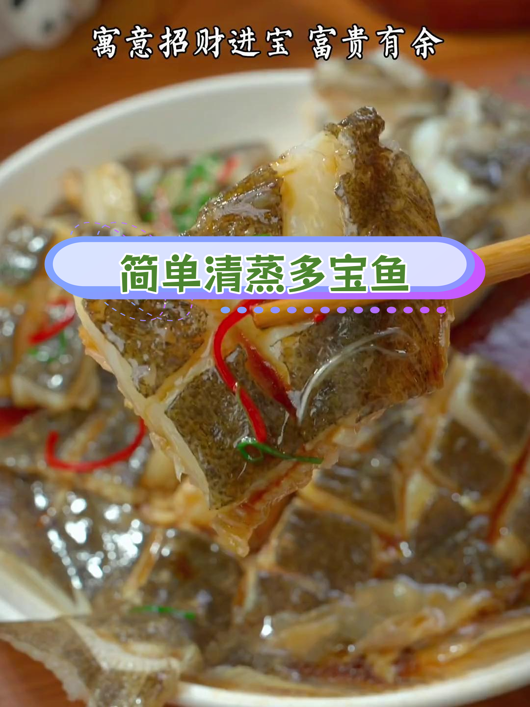 清蒸多宝鱼,年夜饭必备招财进宝菜