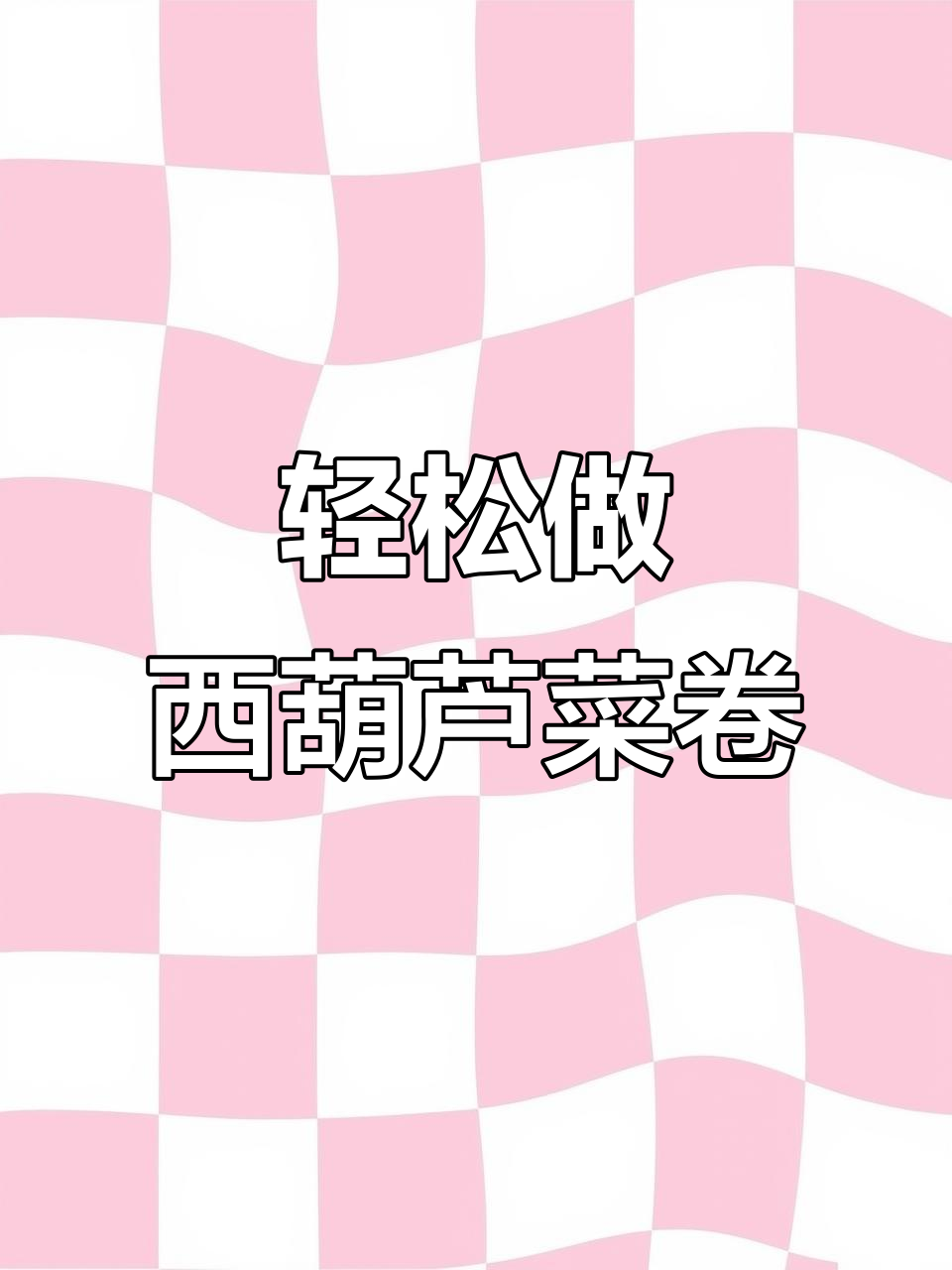 西葫芦菜卷,简单又美味的主食搭配
