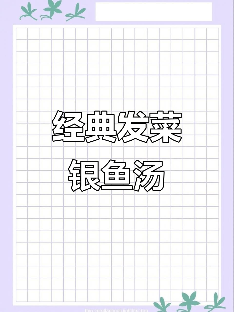 发菜银鱼羹，家常新口味，冬笋香菇搭配更美味