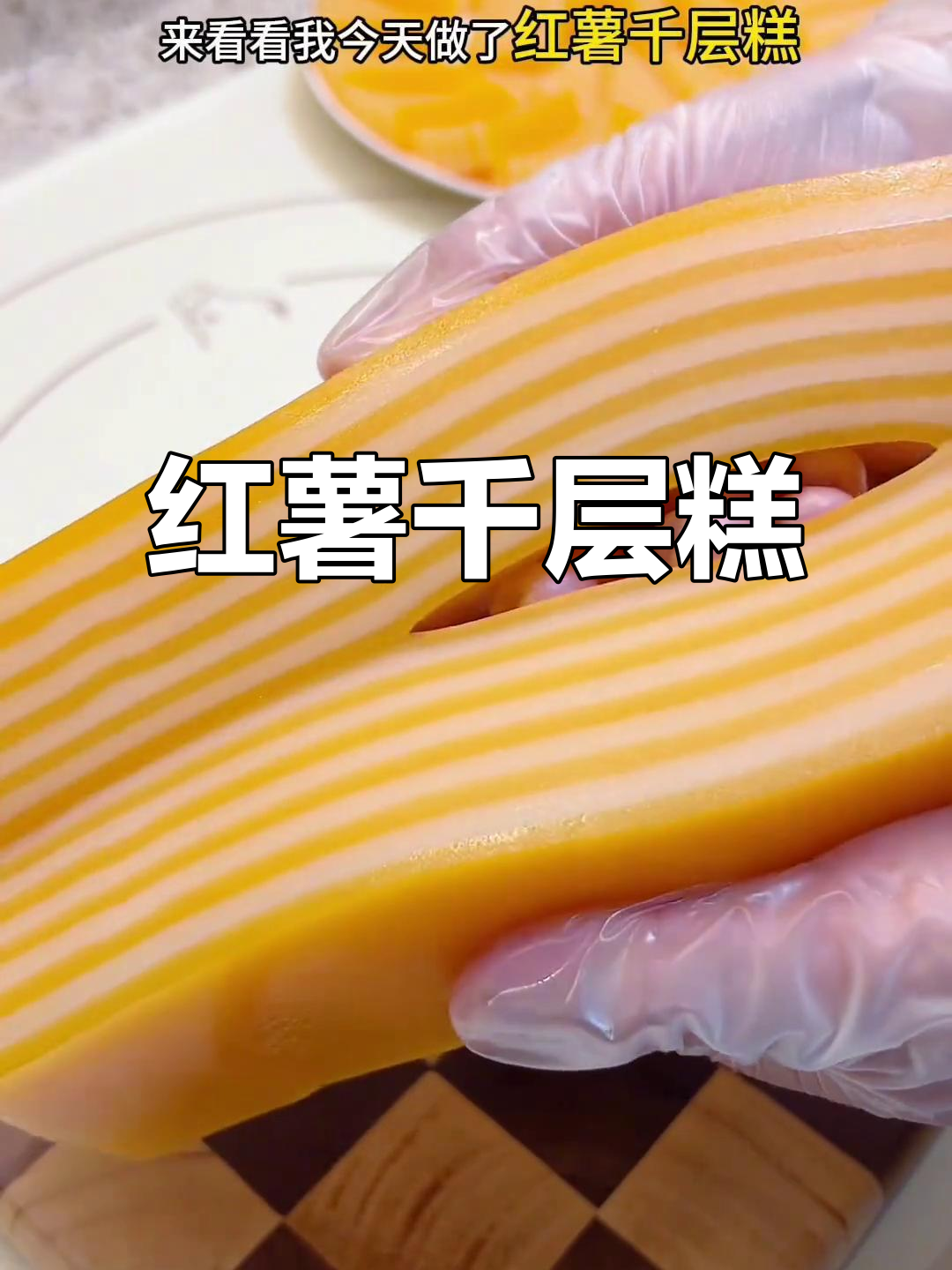 金黄软糯,口感Q弹,红薯千层糕轻松做!