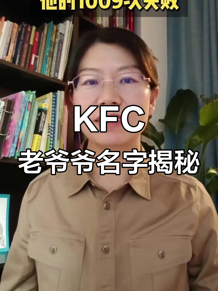 肯德基老爷爷的名字原来是这个!你知道吗?
