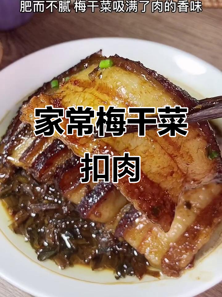 家庭版梅菜扣肉，肥而不腻，蒸出满满幸福感