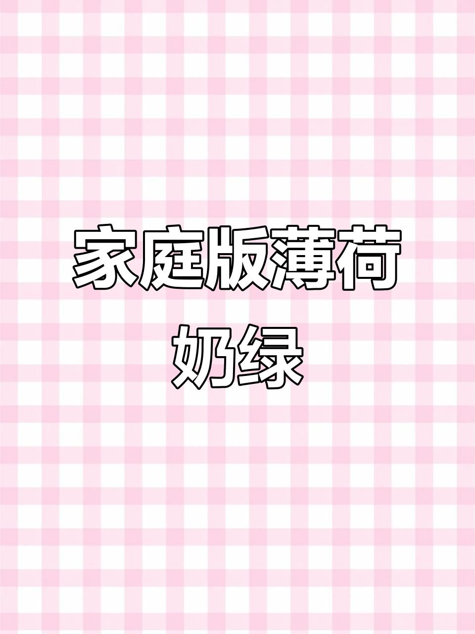 自制薄荷奶绿，轻松搞定！这款奶茶比外面卖的还好喝