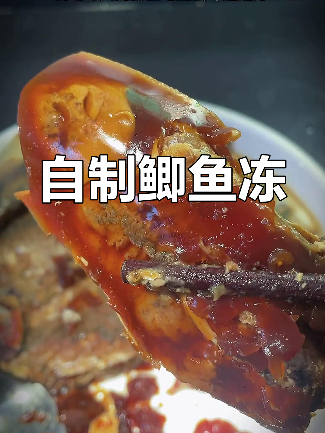 家庭版鲫鱼冻的做法