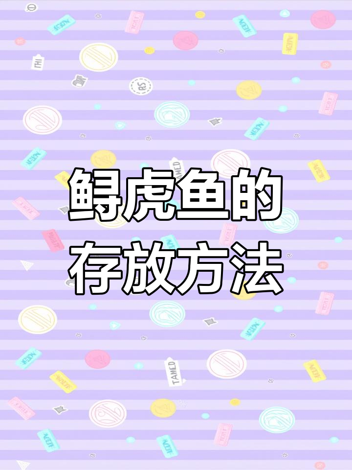 鲟虎鱼到家后如何保存?
