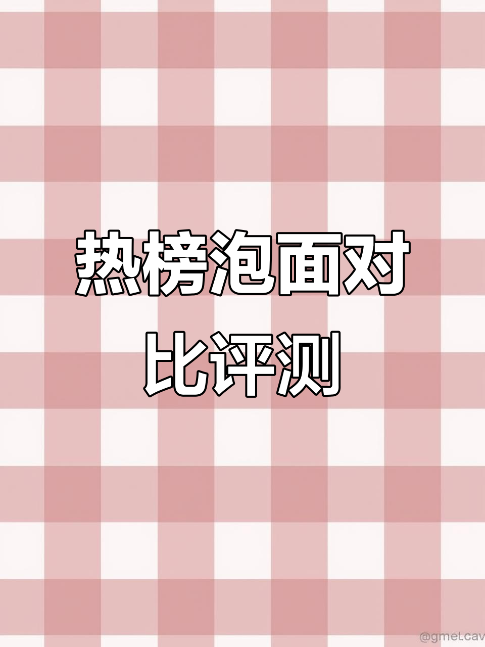 全球热销泡面大测评!韩国两大品牌辣味PK,哪个更胜一筹?