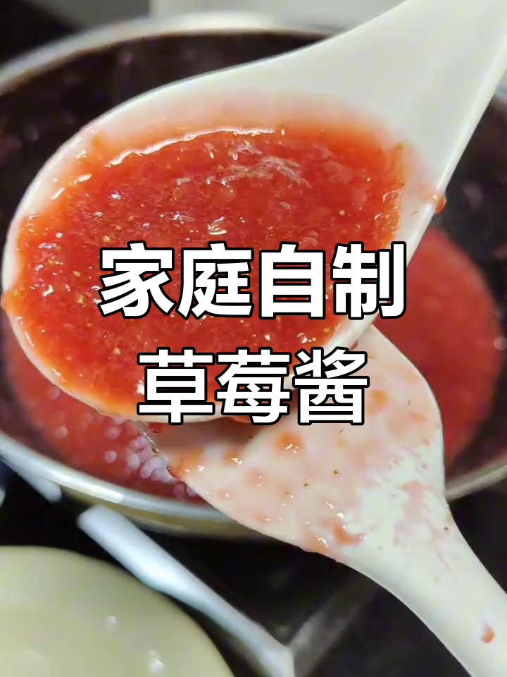 自制草莓酱,酸甜可口,孩子超爱!