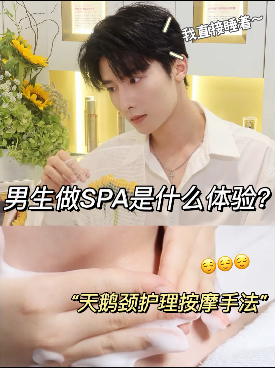 男生第一次做SPA啥体验感?天鹅颈养成