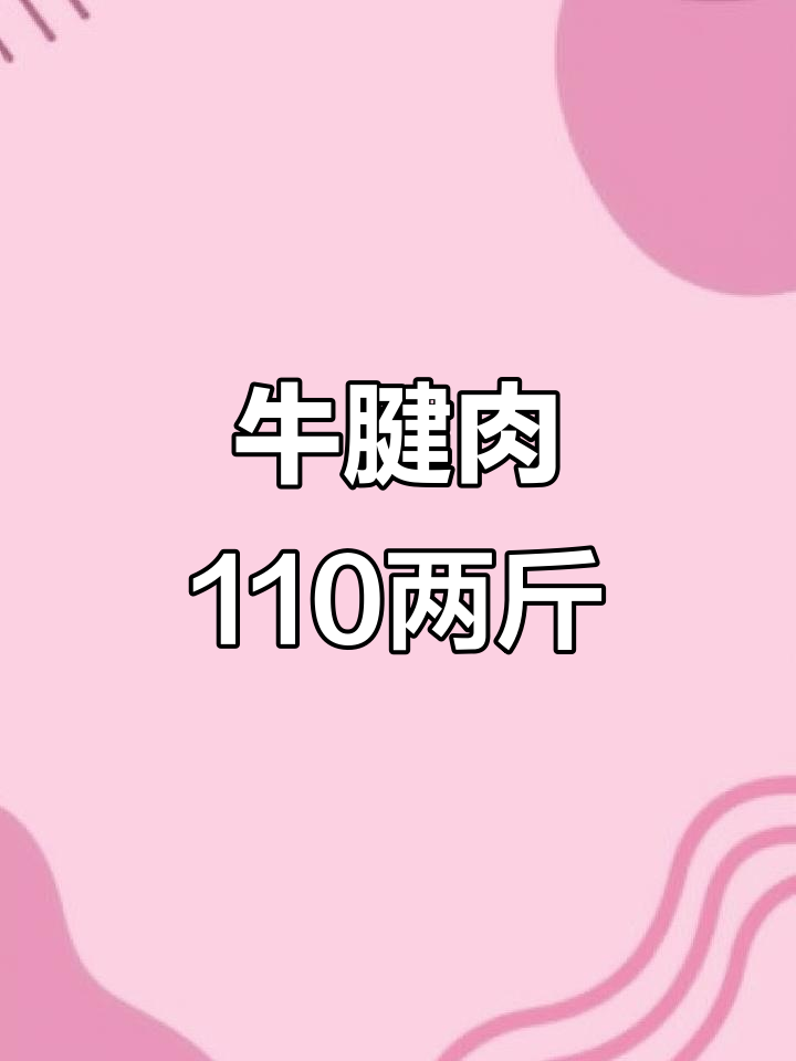 牛腱肉110元2斤,精修五香全熟,放心选购