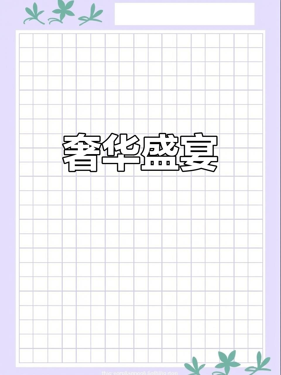 这两人的饭菜太豪华了,普通人哪能吃得起这么奢侈的菜!