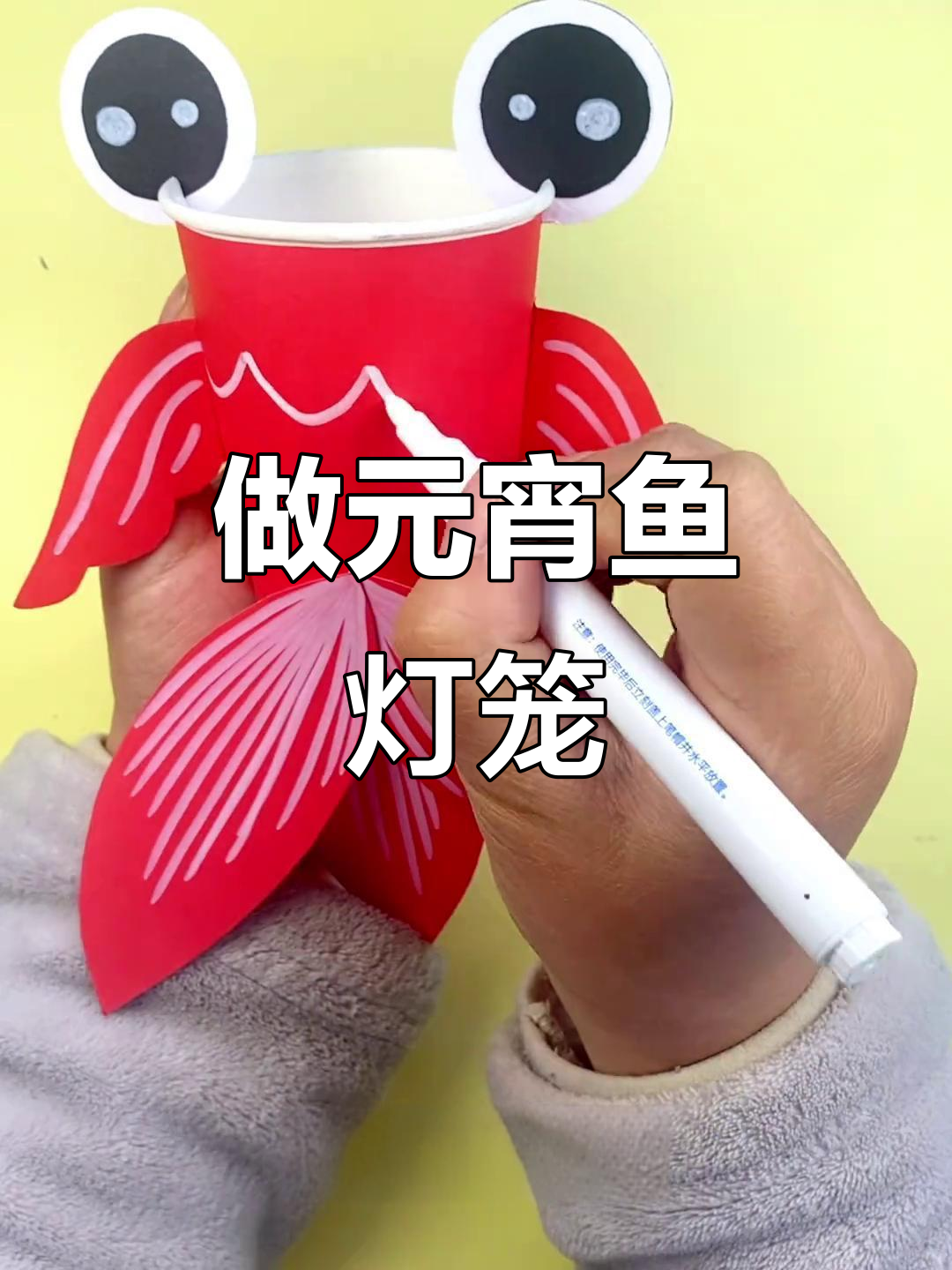 轻松做元宵节鱼灯笼，手把手教你DIY