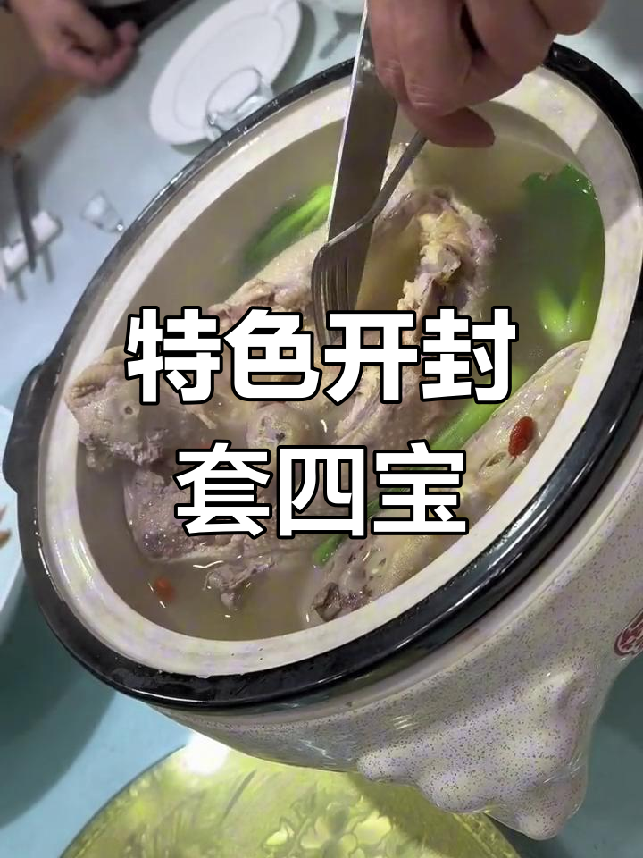 开封传统豫菜:套四宝的独特魅力