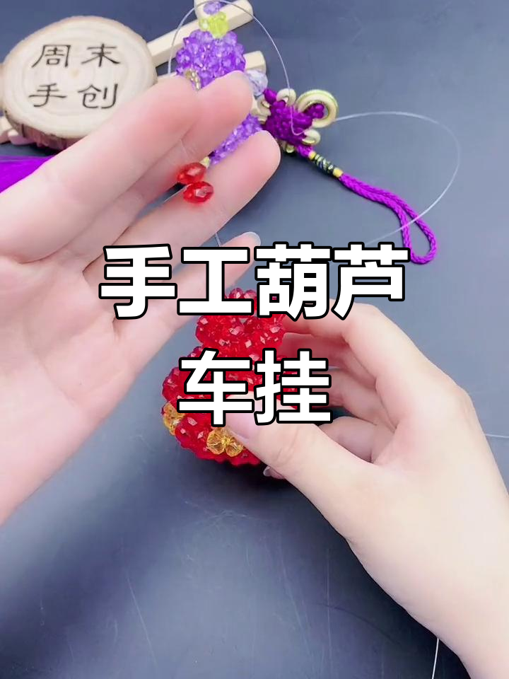 葫芦车挂DIY教程:串珠制作技巧