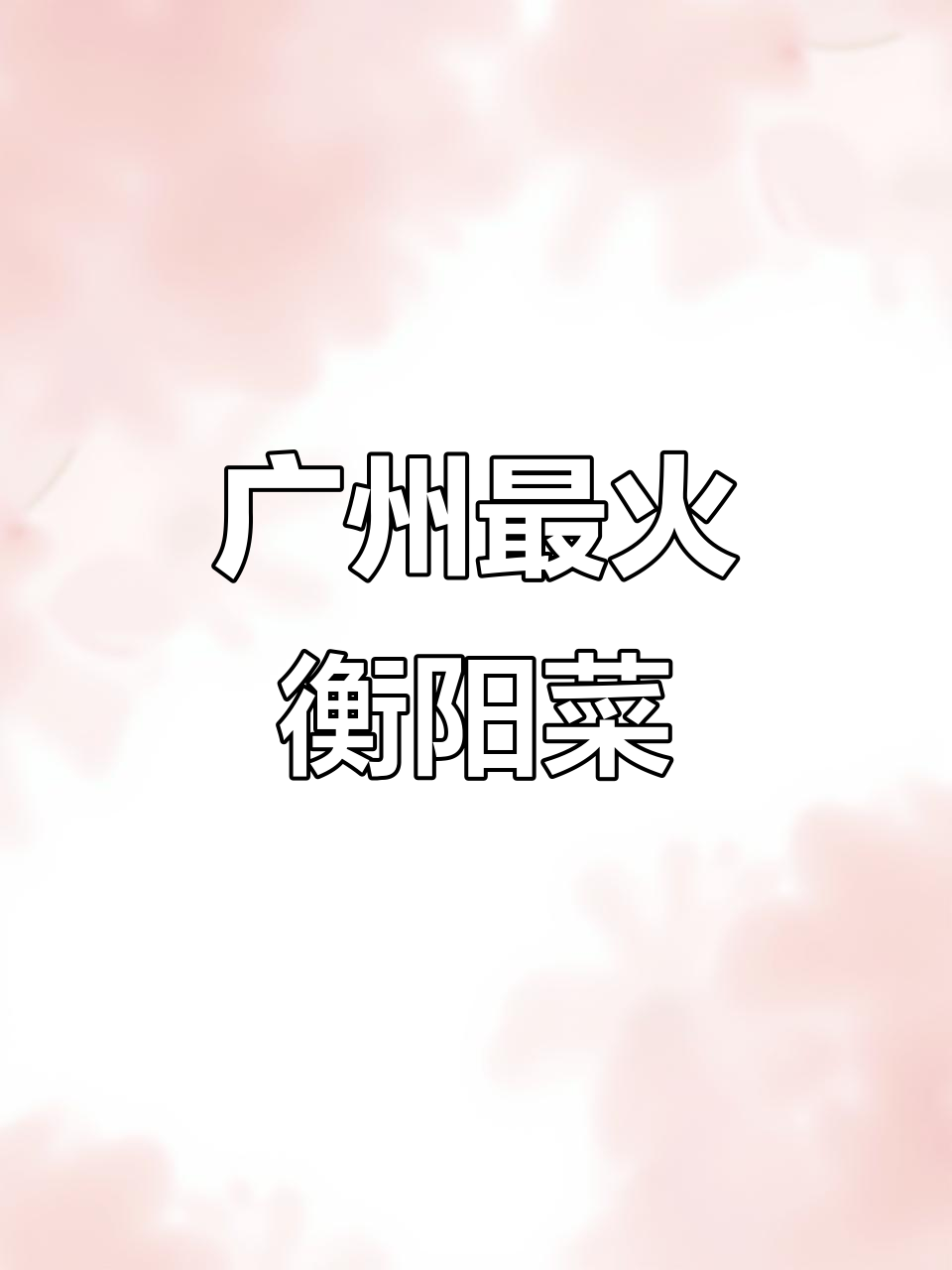 广州衡阳菜必试小龙虾，烤串和油焖龙虾超美味