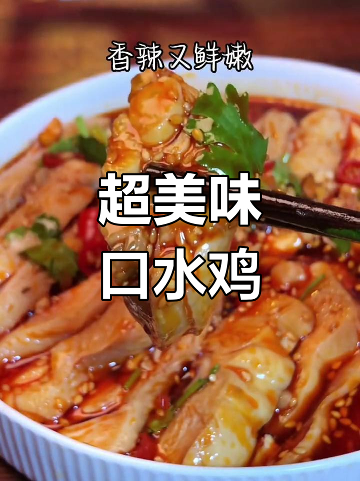 夏季必备香辣口水鸡,简单又过瘾!