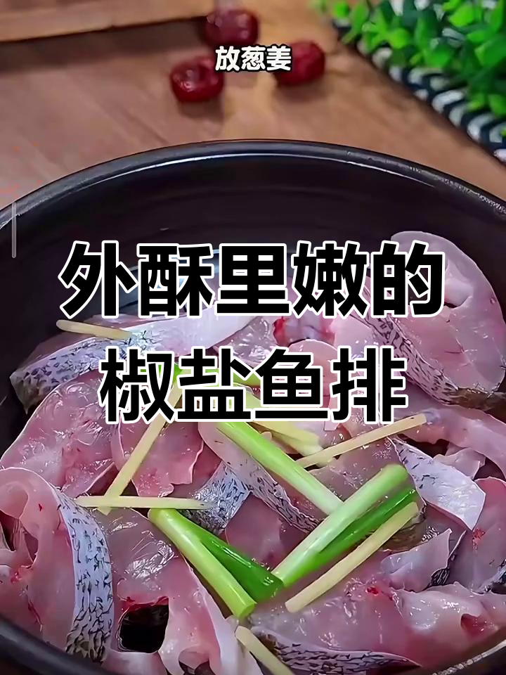 空气炸锅版椒盐鱼排,外酥内嫩,一口上瘾!